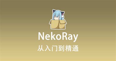 nekobox规则|2024最新NekoRay使用教程配置从入门到精通.